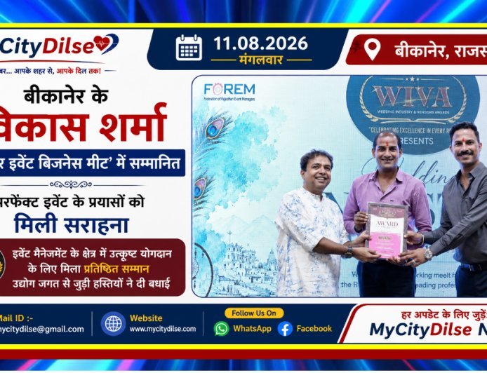 बीकानेर के विकास शर्मा ‘पुष्कर इवेंट बिजनेस मीट’ में सम्मानित, परफेक्ट इवेंट के प्रयासों को मिली सराहना