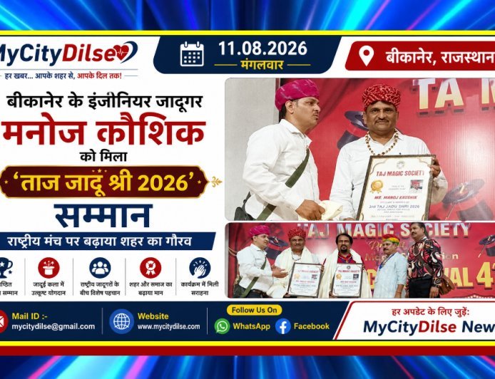 बीकानेर के इंजीनियर जादूगर मनोज कौशिक को मिला ‘ताज जादू श्री 2026’ सम्मान, राष्ट्रीय मंच पर बढ़ाया शहर का गौरव