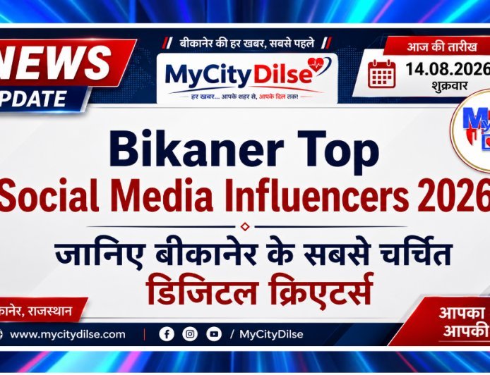 Bikaner Top Social Media Influencers 2026: जानिए बीकानेर के सबसे चर्चित डिजिटल क्रिएटर्स