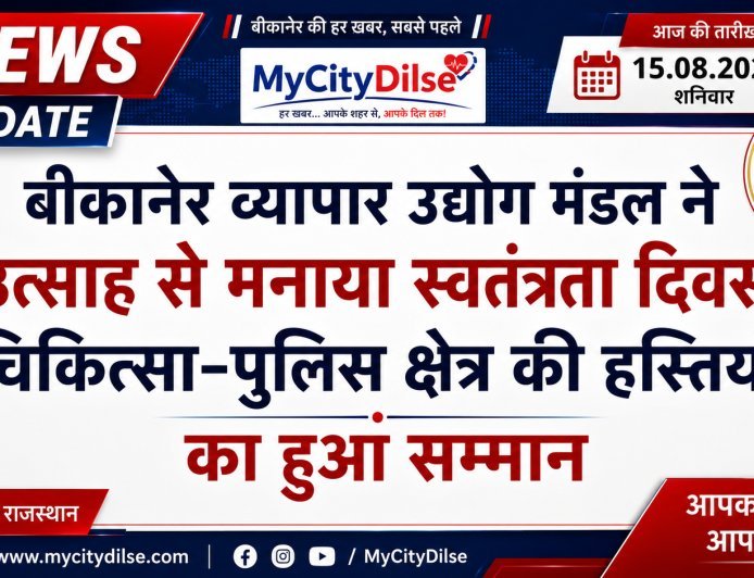 बीकानेर व्यापार उद्योग मंडल ने उत्साह से मनाया स्वतंत्रता दिवस, चिकित्सा-पुलिस क्षेत्र की हस्तियों का हुआ सम्मान
