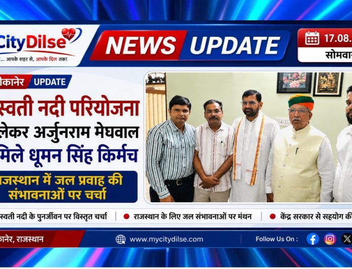 सरस्वती नदी परियोजना को लेकर अर्जुनराम मेघवाल से मिले धूमन सिंह किर्मच, राजस्थान में जल प्रवाह की संभावनाओं पर चर्चा