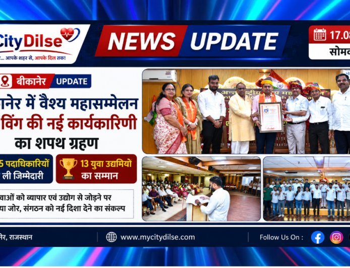 बीकानेर में वैश्य महासम्मेलन युवा विंग की नई कार्यकारिणी का शपथ ग्रहण, 35 पदाधिकारियों ने ली जिम्मेदारी; 13 युवा उद्यमियों का सम्मान