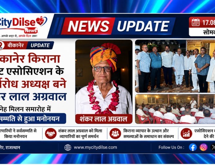 बीकानेर किराना मर्चेंट एसोसिएशन के निर्विरोध अध्यक्ष बने शंकर लाल अग्रवाल, स्नेह मिलन समारोह में सर्वसम्मति से हुआ मनोनयन