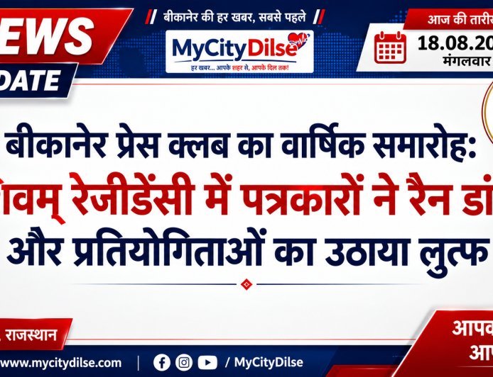 बीकानेर प्रेस क्लब का वार्षिक समारोह: शिवम् रेजीडेंसी में पत्रकारों ने रैन डांस और प्रतियोगिताओं का उठाया लुत्फ