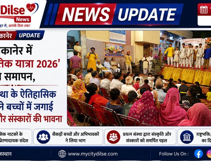 बीकानेर में ‘सांस्कृतिक यात्रा 2026’ का समापन, प्रयत्न संस्था के ऐतिहासिक नाटकों ने बच्चों में जगाई राष्ट्रभक्ति और संस्कारों की भावना