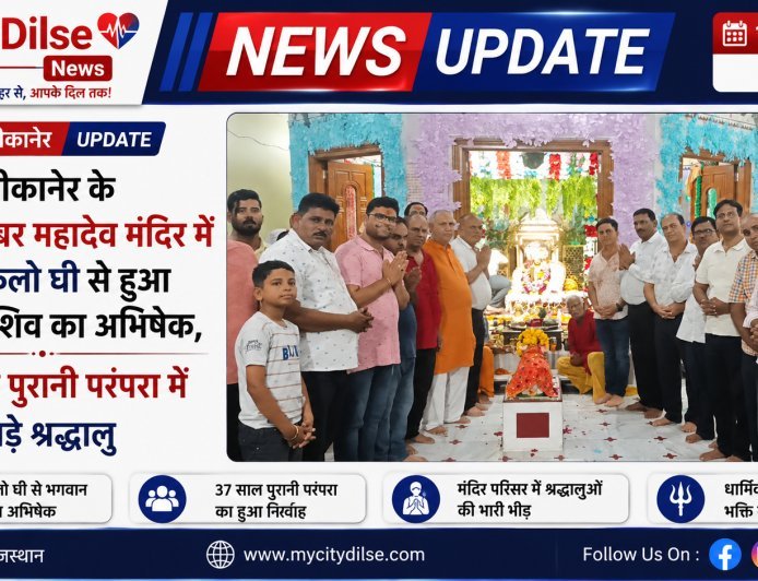 बीकानेर के श्री अमरेश्वर महादेव मंदिर में 51 किलो घी से हुआ भगवान शिव का अभिषेक, 37 साल पुरानी परंपरा में उमड़े श्रद्धालु