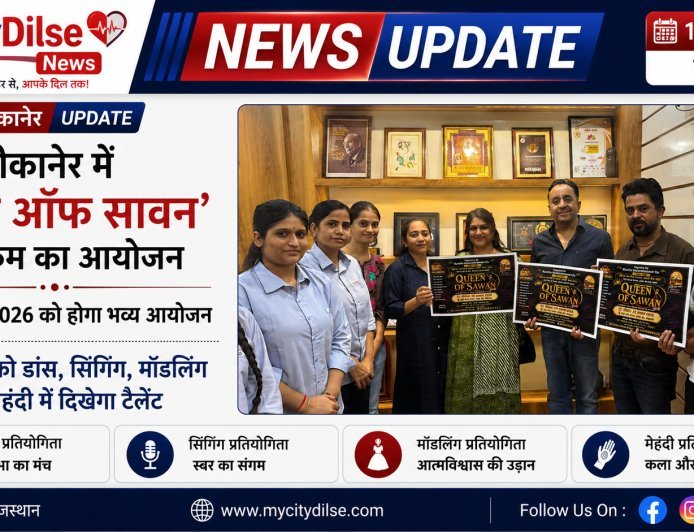 बीकानेर में 23 अगस्त को होगा ‘क्वीन ऑफ सावन’ कार्यक्रम, महिलाओं को डांस, सिंगिंग, मॉडलिंग और मेहंदी में दिखेगा टैलेंट