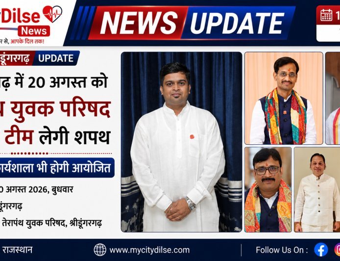 श्रीडूंगरगढ़ में 20 अगस्त को तेरापंथ युवक परिषद की नई टीम लेगी शपथ, रक्षाबंधन कार्यशाला भी होगी