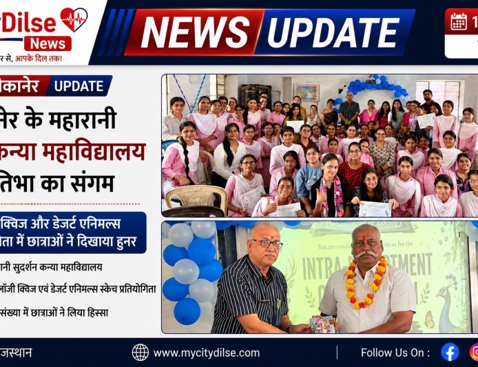 बीकानेर के महारानी सुदर्शन कन्या महाविद्यालय में प्रतिभा का संगम, बायोलॉजी क्विज और डेजर्ट एनिमल्स स्केच प्रतियोगिता में छात्राओं ने दिखाया हुनर