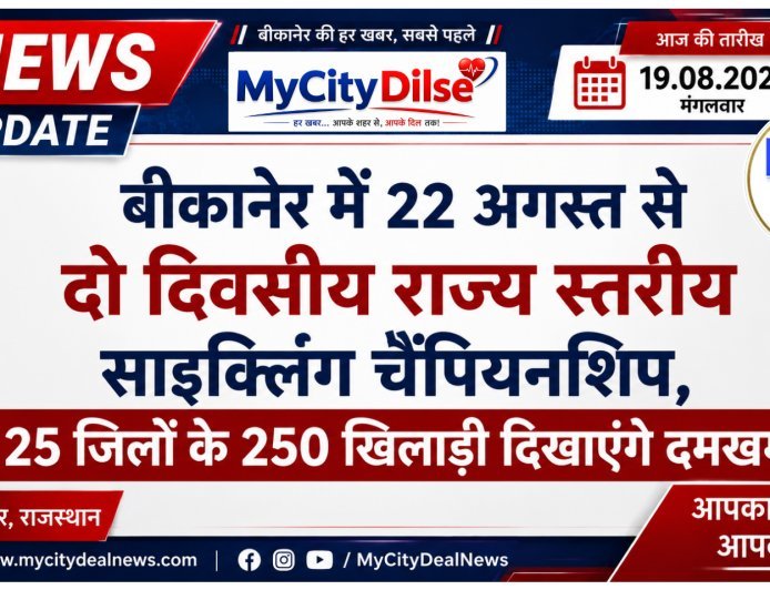 बीकानेर में 22 अगस्त से दो दिवसीय राज्य स्तरीय साइक्लिंग चैंपियनशिप, 25 जिलों के 250 खिलाड़ी दिखाएंगे दमखम