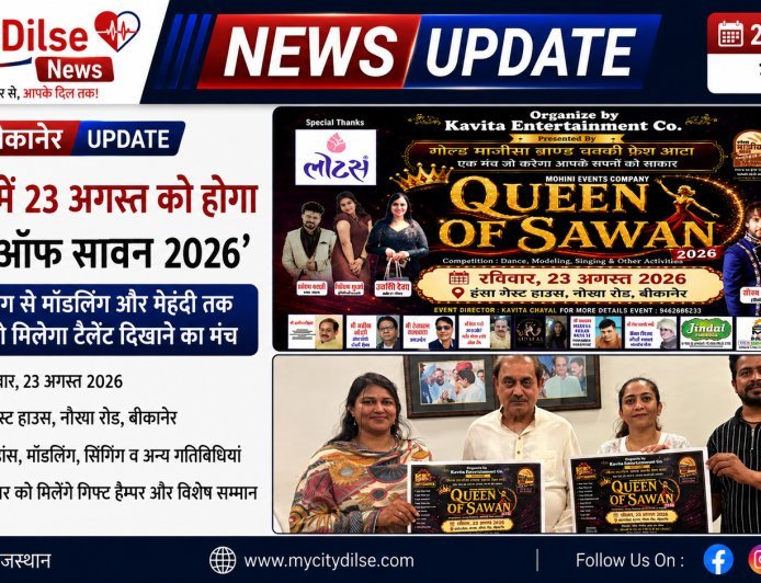 बीकानेर में 23 अगस्त को होगा ‘क्वीन ऑफ सावन 2026’, डांस-सिंगिंग से मॉडलिंग और मेहंदी तक महिलाओं को मिलेगा टैलेंट दिखाने का मंच