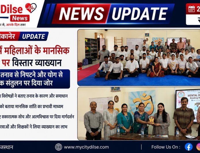 बीकानेर में महिलाओं के मानसिक स्वास्थ्य पर विस्तार व्याख्यान, विशेषज्ञों ने तनाव से निपटने और योग से मानसिक संतुलन पर दिया जोर