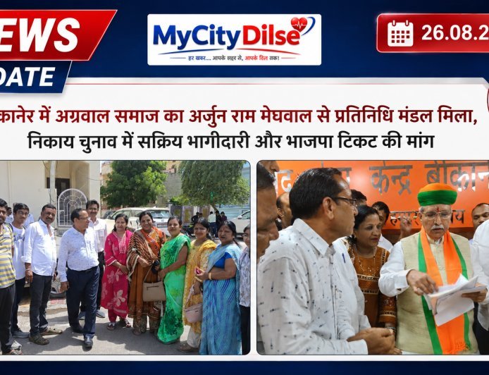बीकानेर में अग्रवाल समाज का अर्जुन राम मेघवाल से प्रतिनिधि मंडल मिला, निकाय चुनाव में सक्रिय भागीदारी और भाजपा टिकट की मांग