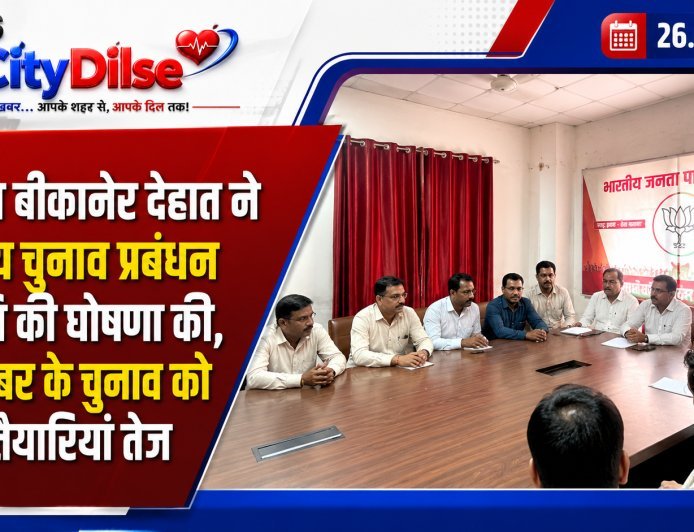 भाजपा बीकानेर देहात ने निकाय चुनाव प्रबंधन समिति की घोषणा की, 9 सितंबर के चुनाव को लेकर तैयारियां तेज