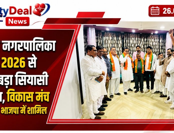 नोखा नगरपालिका चुनाव 2026 से पहले बड़ा सियासी बदलाव, विकास मंच के दो नेता भाजपा में शामिल