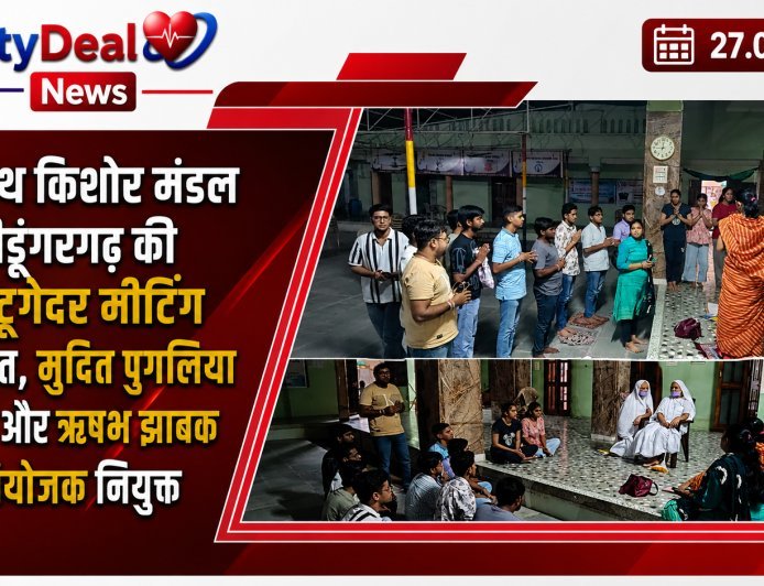 तेरापंथ किशोर मंडल श्रीडूंगरगढ़ की गेट-टूगेदर मीटिंग आयोजित, मुदित पुगलिया संयोजक और ऋषभ झाबक सह-संयोजक नियुक्त