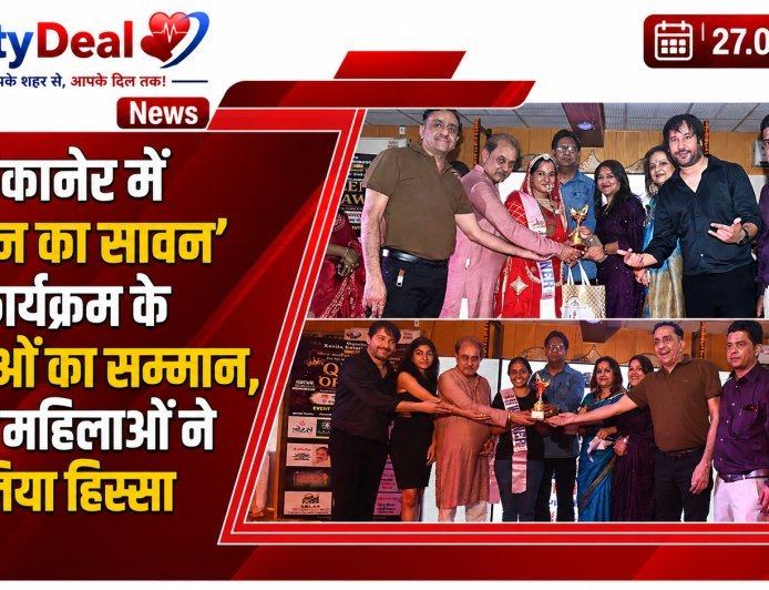 बीकानेर में ‘क्वीन का सावन’ कार्यक्रम के विजेताओं का सम्मान, 125 महिलाओं ने लिया सांस्कृतिक प्रतियोगिताओं में हिस्सा