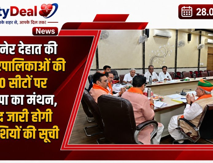 बीकानेर देहात की 6 नगरपालिकाओं की 190 सीटों पर भाजपा का मंथन, जल्द जारी होगी प्रत्याशियों की सूची
