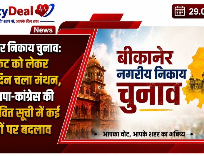 बीकानेर निकाय चुनाव: टिकट को लेकर रात-दिन चला मंथन, भाजपा-कांग्रेस की संभावित सूची में कई सीटों पर बदलाव
