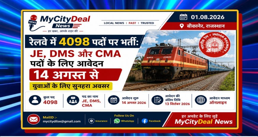 रेलवे में 4098 पदों पर भर्ती: JE, DMS और CMA पदों के लिए आवेदन 14 अगस्त से, युवाओं के लिए सुनहरा अवसर