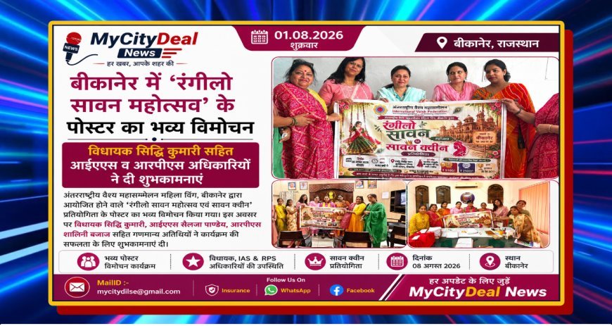 बीकानेर में ‘रंगीलो सावन महोत्सव’ के पोस्टर का भव्य विमोचन, विधायक सिद्धि कुमारी सहित आईएएस व आरपीएस अधिकारियों ने दी शुभकामनाएं