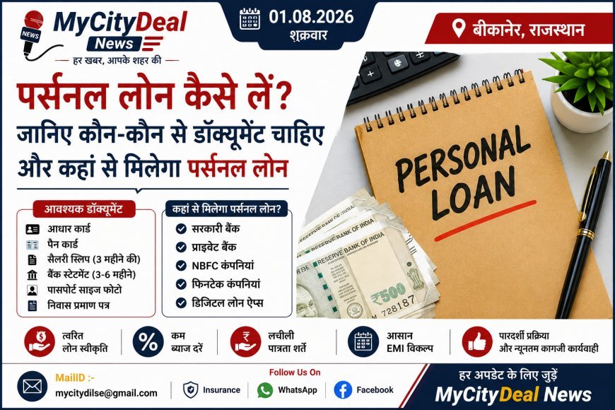 पर्सनल लोन कैसे लें? जानिए कौन-कौन से डॉक्यूमेंट चाहिए और कहां से मिलेगा पर्सनल लोन