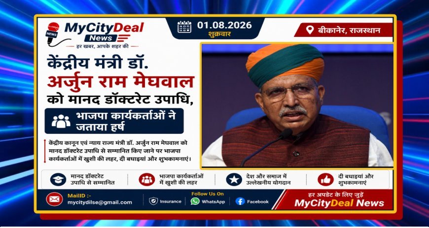 केंद्रीय मंत्री डॉ. अर्जुन राम मेघवाल को मानद डॉक्टरेट उपाधि, भाजपा कार्यकर्ताओं ने जताया हर्ष