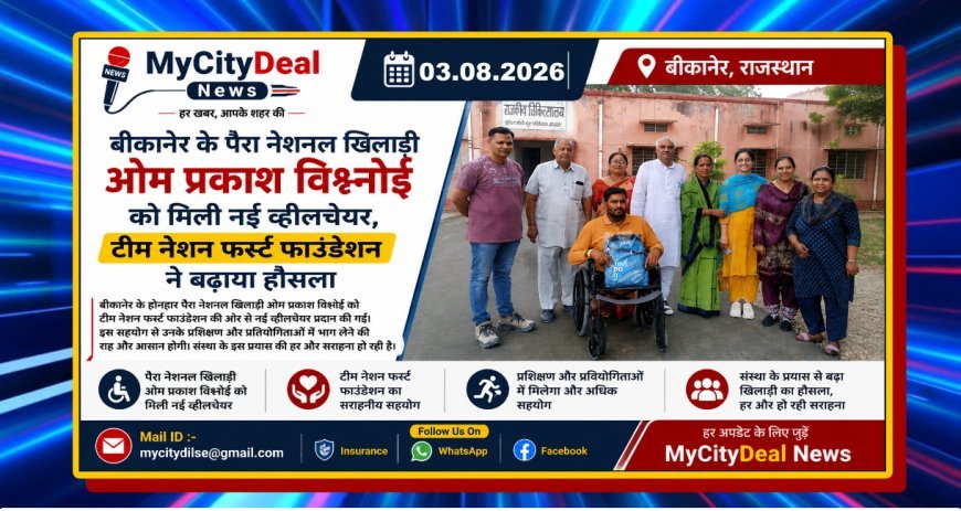 बीकानेर के पैरा नेशनल खिलाड़ी ओम प्रकाश विश्नोई को मिली नई व्हीलचेयर, टीम नेशन फर्स्ट फाउंडेशन ने बढ़ाया हौसला