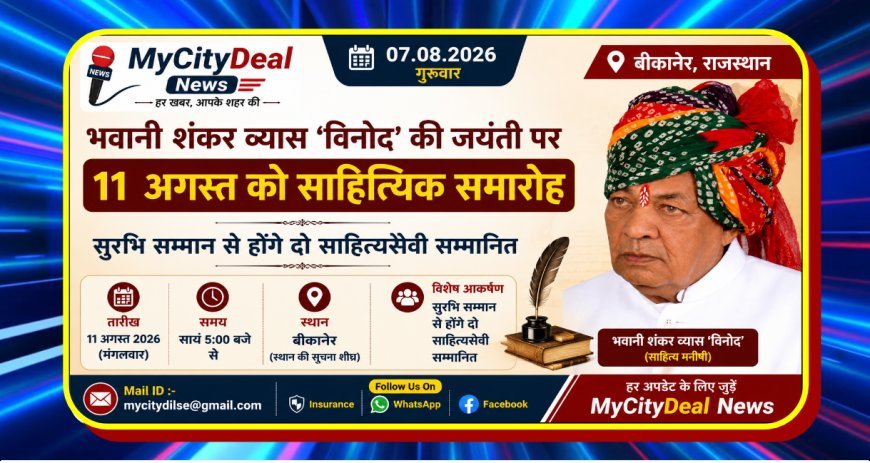 भवानी शंकर व्यास ‘विनोद’ की जयंती पर 11 अगस्त को साहित्यिक समारोह, सुरभि सम्मान से होंगे दो साहित्यसेवी सम्मानित