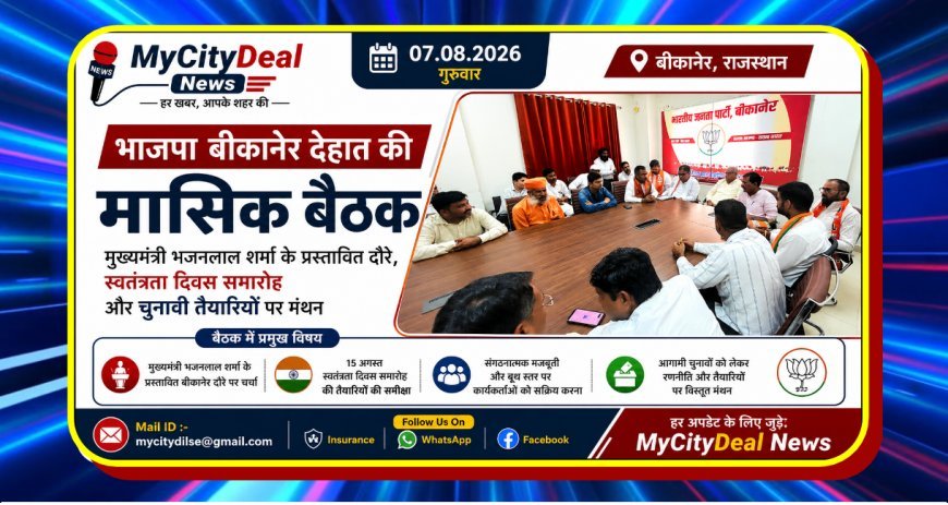 भाजपा बीकानेर देहात की मासिक बैठक: मुख्यमंत्री भजनलाल शर्मा के प्रस्तावित दौरे, स्वतंत्रता दिवस समारोह और चुनावी तैयारियों पर मंथन