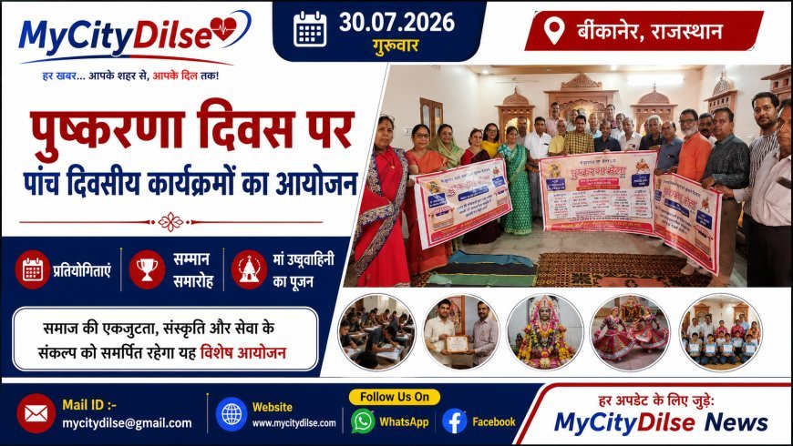 पुष्करणा दिवस पर पांच दिवसीय कार्यक्रमों का आयोजन, प्रतियोगिताएं, सम्मान समारोह और मां उष्टवाहिनी का पूजन होगा