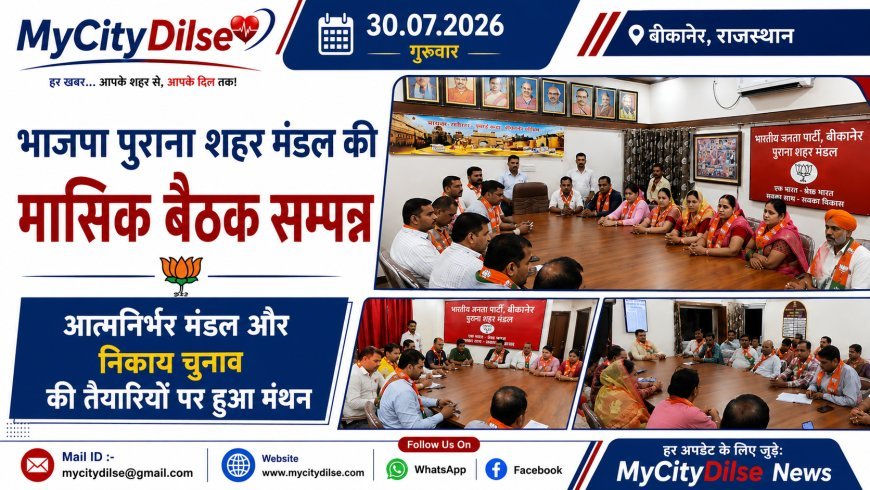 भाजपा पुराना शहर मंडल की मासिक बैठक सम्पन्न, आत्मनिर्भर मंडल और निकाय चुनाव की तैयारियों पर हुआ मंथन