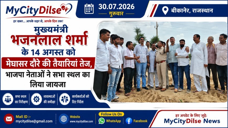 मुख्यमंत्री भजनलाल शर्मा के 14 अगस्त को मेघासर दौरे की तैयारियां तेज, भाजपा नेताओं ने सभा स्थल का लिया जायजा