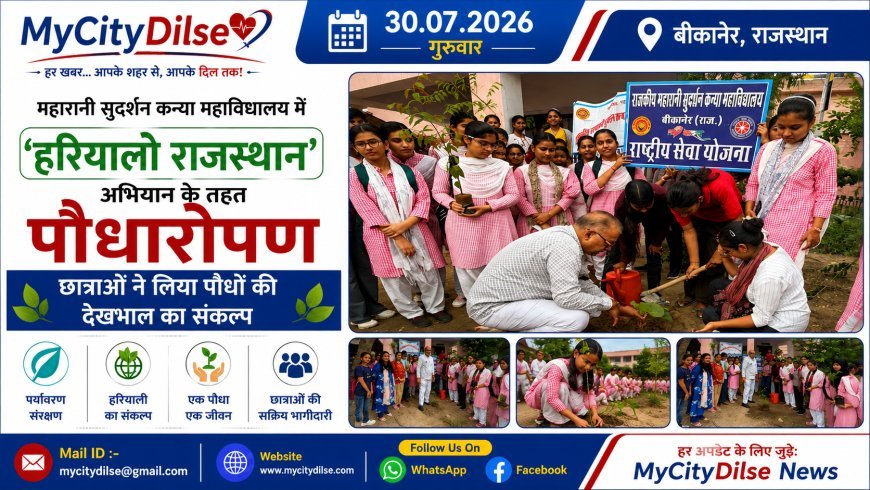 महारानी सुदर्शन कन्या महाविद्यालय में ‘हरियालो राजस्थान’ अभियान के तहत पौधारोपण, छात्राओं ने लिया पौधों की देखभाल का संकल्प