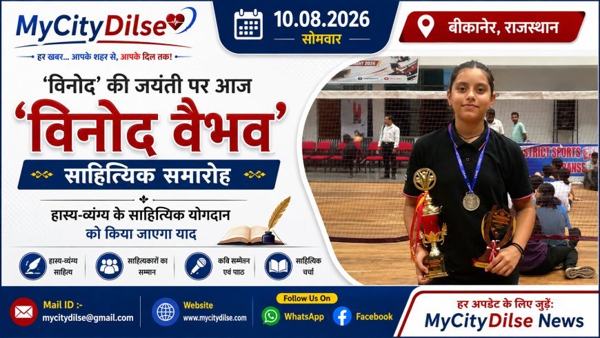 ‘विनोद’ की जयंती पर आज ‘विनोद वैभव’ साहित्यिक समारोह, हास्य-व्यंग्य के साहित्यिक योगदान को किया जाएगा याद