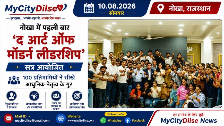 नोखा में पहली बार ‘द आर्ट ऑफ मॉडर्न लीडरशिप’ सत्र आयोजित, 100 प्रतिभागियों ने सीखे आधुनिक नेतृत्व के गुर