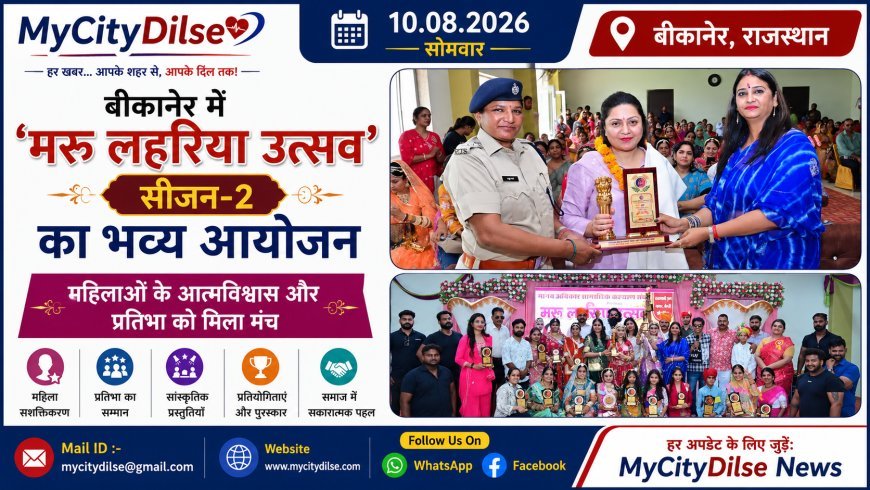 बीकानेर में ‘मरु लहरिया उत्सव सीजन-2’ का भव्य आयोजन, महिलाओं के आत्मविश्वास और प्रतिभा को मिला मंच