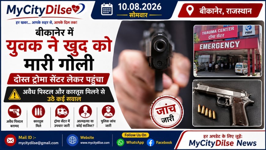 बीकानेर में युवक ने खुद को मारी गोली, दोस्त ट्रोमा सेंटर लेकर पहुंचा; अवैध पिस्टल और कारतूस मिलने से उठे कई सवाल
