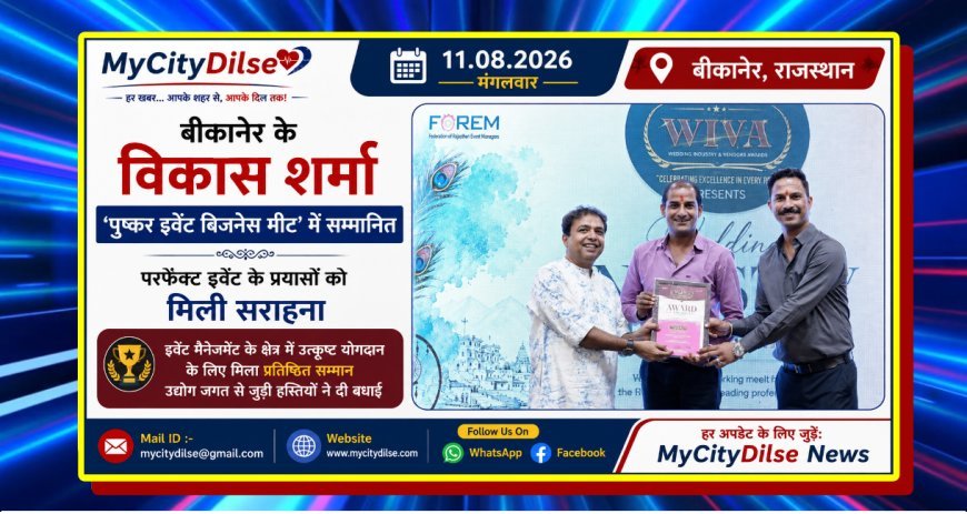 बीकानेर के विकास शर्मा ‘पुष्कर इवेंट बिजनेस मीट’ में सम्मानित, परफेक्ट इवेंट के प्रयासों को मिली सराहना