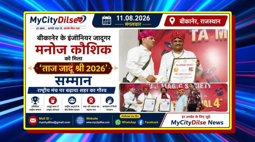 बीकानेर के इंजीनियर जादूगर मनोज कौशिक को मिला ‘ताज जादू श्री 2026’ सम्मान, राष्ट्रीय मंच पर बढ़ाया शहर का गौरव
