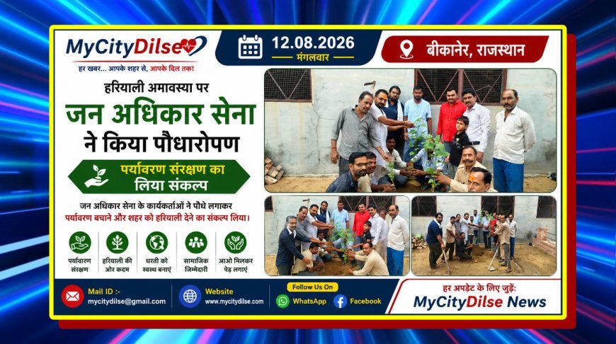हरियाली अमावस्या पर जन अधिकार सेना ने किया पौधारोपण, पर्यावरण संरक्षण का लिया संकल्प