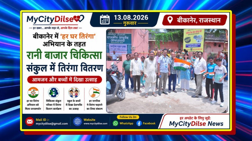बीकानेर में ‘हर घर तिरंगा’ अभियान के तहत रानी बाजार चिकित्सा संकुल में तिरंगा वितरण, आमजन और बच्चों में दिखा उत्साह