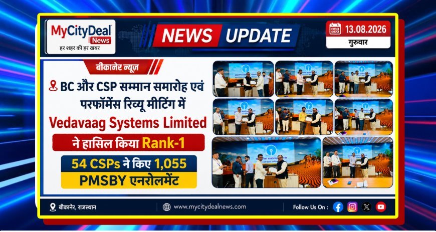 BC और CSP सम्मान समारोह एवं परफॉर्मेंस रिव्यू मीटिंग में Vedavaag Systems Limited ने हासिल किया Rank-1, 54 CSPs ने किए 1,055 PMSBY एनरोलमेंट