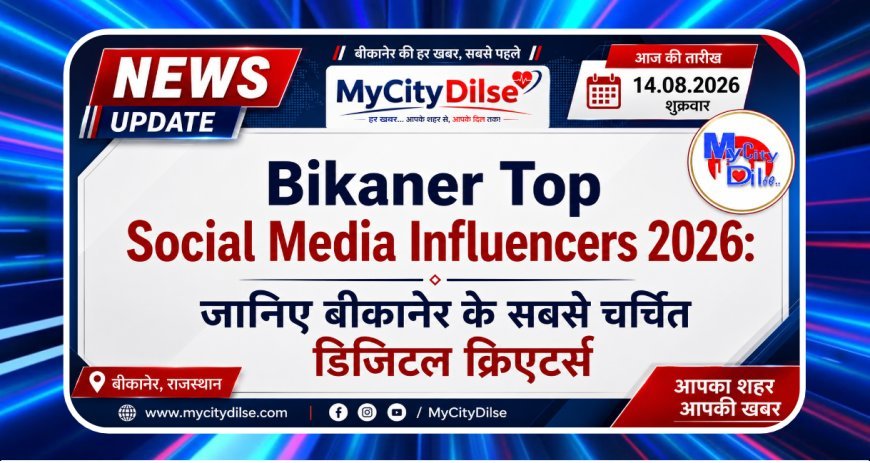 Bikaner Top Social Media Influencers 2026: जानिए बीकानेर के सबसे चर्चित डिजिटल क्रिएटर्स