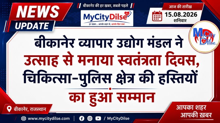 बीकानेर व्यापार उद्योग मंडल ने उत्साह से मनाया स्वतंत्रता दिवस, चिकित्सा-पुलिस क्षेत्र की हस्तियों का हुआ सम्मान