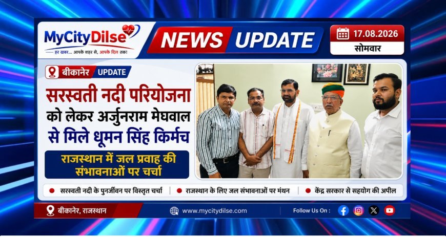 सरस्वती नदी परियोजना को लेकर अर्जुनराम मेघवाल से मिले धूमन सिंह किर्मच, राजस्थान में जल प्रवाह की संभावनाओं पर चर्चा