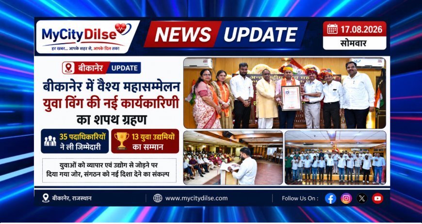 बीकानेर में वैश्य महासम्मेलन युवा विंग की नई कार्यकारिणी का शपथ ग्रहण, 35 पदाधिकारियों ने ली जिम्मेदारी; 13 युवा उद्यमियों का सम्मान