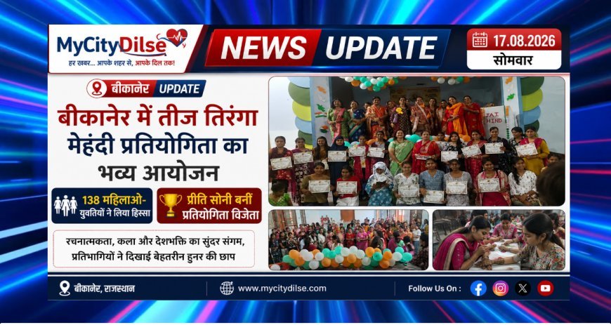 बीकानेर में तीज तिरंगा मेहंदी प्रतियोगिता का भव्य आयोजन, 138 महिलाओं-युवतियों ने लिया हिस्सा; प्रीति सोनी बनीं विजेता