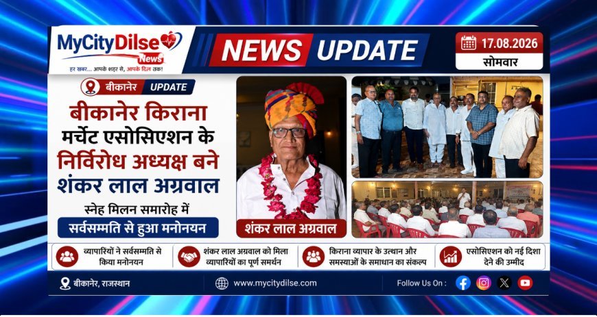 बीकानेर किराना मर्चेंट एसोसिएशन के निर्विरोध अध्यक्ष बने शंकर लाल अग्रवाल, स्नेह मिलन समारोह में सर्वसम्मति से हुआ मनोनयन