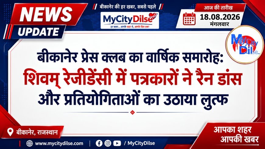 बीकानेर प्रेस क्लब का वार्षिक समारोह: शिवम् रेजीडेंसी में पत्रकारों ने रैन डांस और प्रतियोगिताओं का उठाया लुत्फ